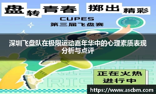 深圳飞盘队在极限运动嘉年华中的心理素质表现分析与点评