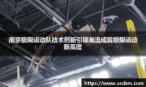 南京极限运动队技术创新引领潮流成就极限运动新高度