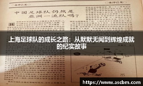 上海足球队的成长之路：从默默无闻到辉煌成就的纪实故事