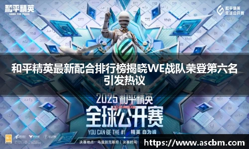 和平精英最新配合排行榜揭晓WE战队荣登第六名引发热议