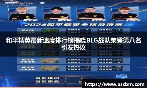 和平精英最新速度排行榜揭晓BLG战队荣登第八名引发热议