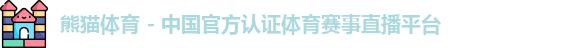 熊猫体育